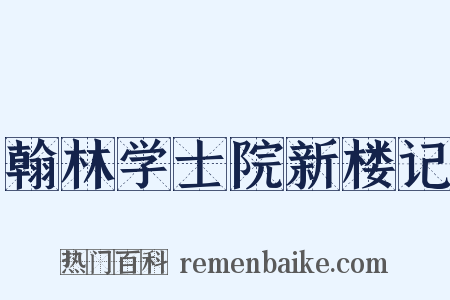 翰林学士院新楼记是什么意思的图片